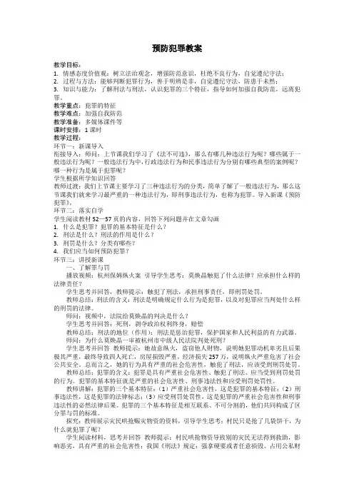预防犯罪教案部编版八年级上册道德与法治