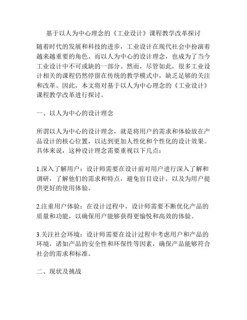 基于以人为中心理念的《工业设计》课程教学改革探讨