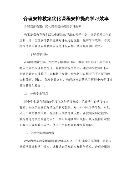 合理安排教案优化课程安排提高学习效率
