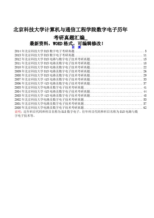 北京科技大学计算机与通信工程学院数字电子历考研真题大全附答案