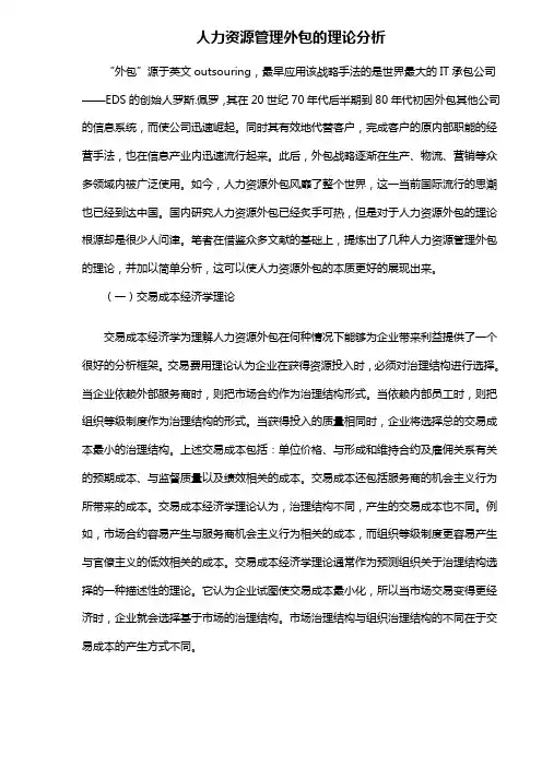 人力资源管理理论分析—外包