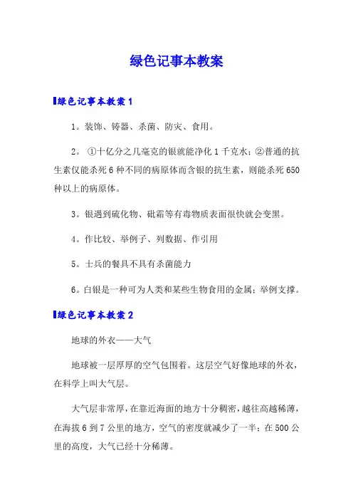 绿色记事本教案【多篇汇编】