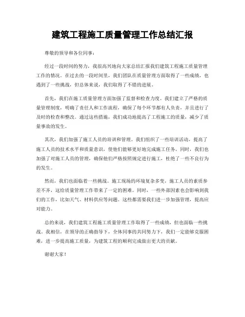 建筑工程施工质量管理工作总结汇报