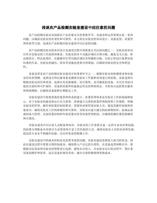 浅谈农产品检测实验室建设中应注意的问题