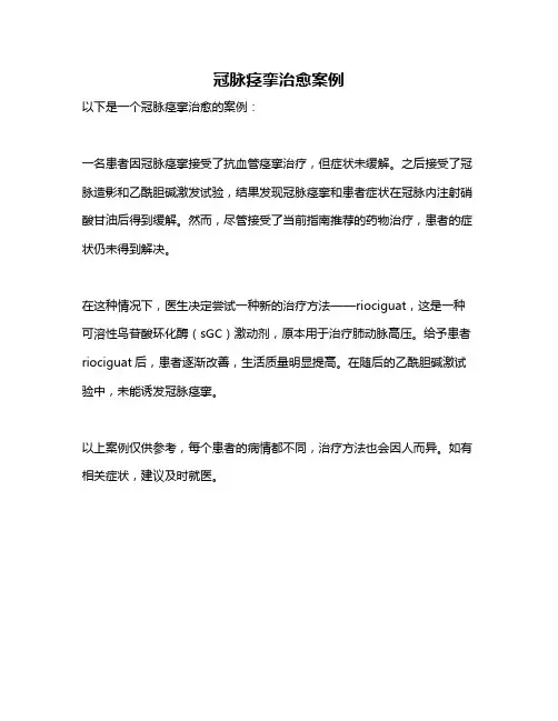 冠脉痉挛治愈案例