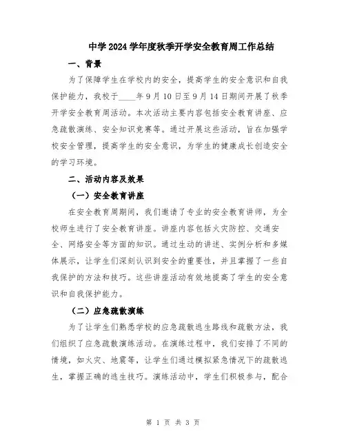 中学2024学年度秋季开学安全教育周工作总结