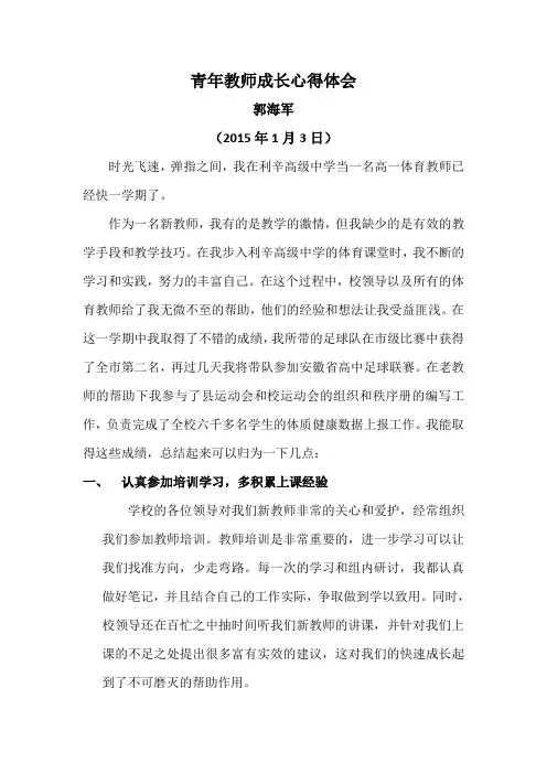 青年教师成长心得体会高中组体育教师