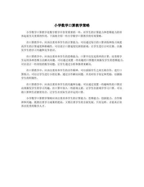 小学数学口算教学策略