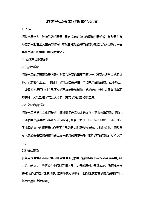 酒类产品形象分析报告范文