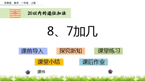 苏教版一年级上册数学《8、7加几》20以内的进位加法研讨说课复习课件