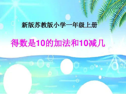 新苏教版一年级上册《得数是10的加法和10减几》精品课件.ppt