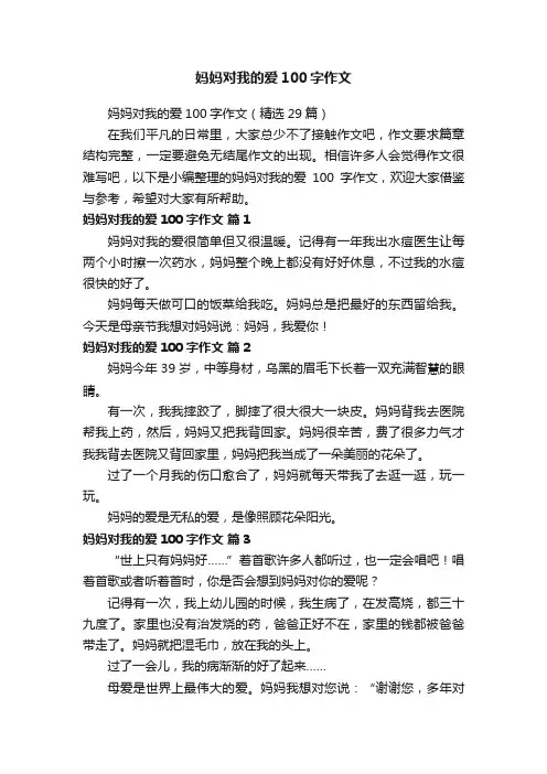 妈妈对我的爱100字作文（精选29篇）