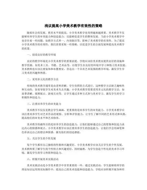 浅议提高小学美术教学有效性的策略