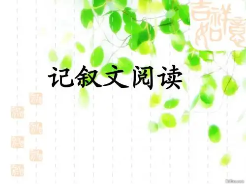 (精品课件)中考记叙文阅读指导(56张ppt)