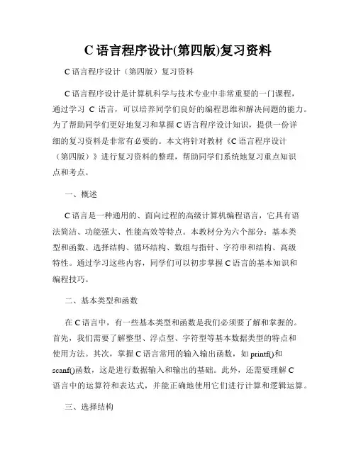 C语言程序设计(第四版)复习资料