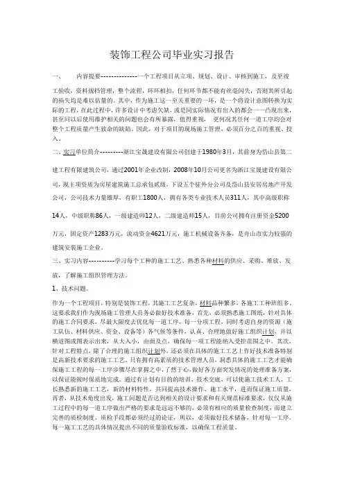 装饰工程公司毕业实习报告