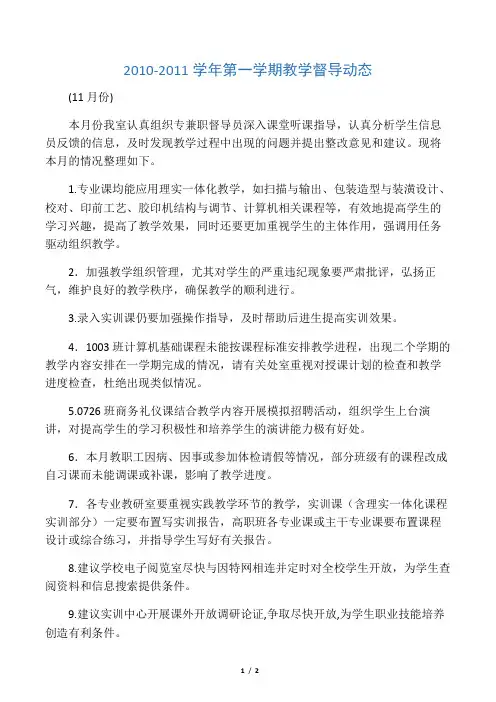2010-2011学年第一学期教学督导动态
