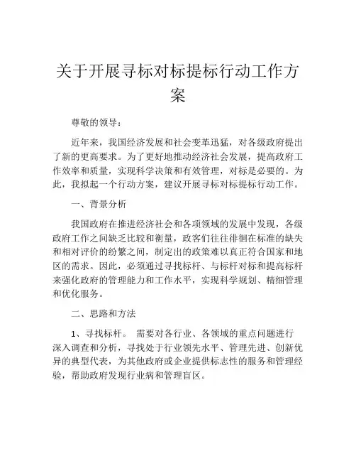关于开展寻标对标提标行动工作方案