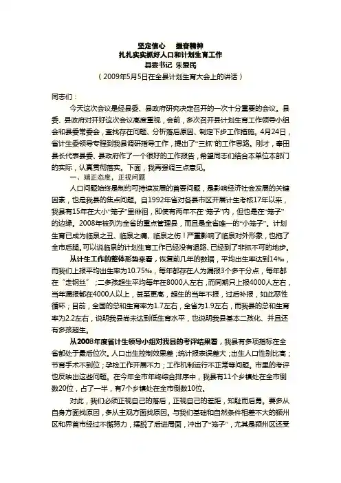 朱爱民2009年5月5日在全县计划生育大会上的讲话