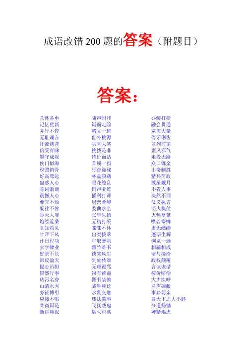 成语改错200题的答案(附题目)