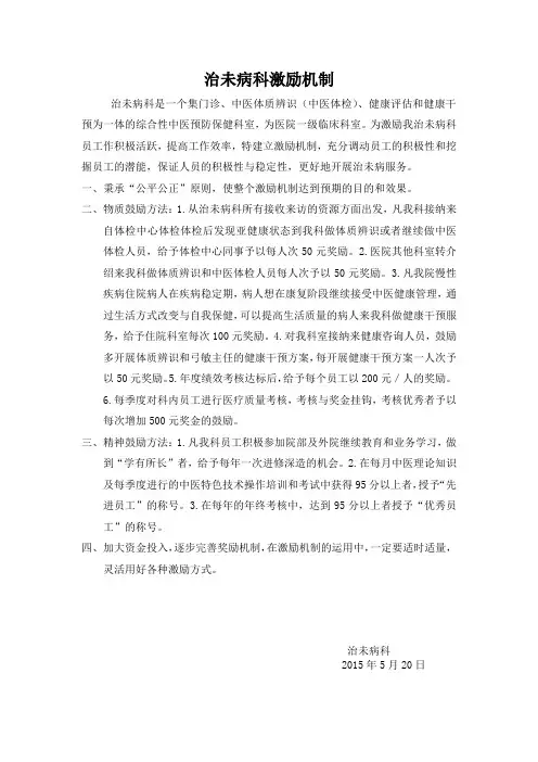 治未病科激励机制