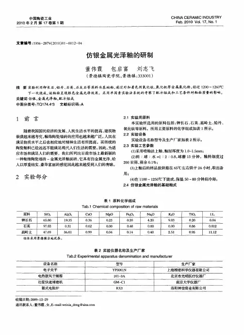 仿银金属光泽釉的研制