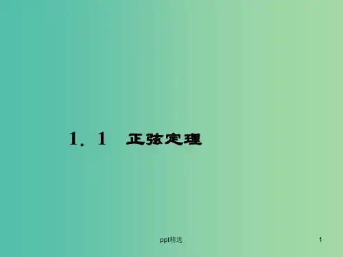 高中数学 1.1正弦定理课件 苏教版必修5