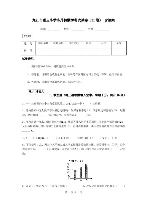 九江市重点小学小升初数学考试试卷(II卷) 含答案