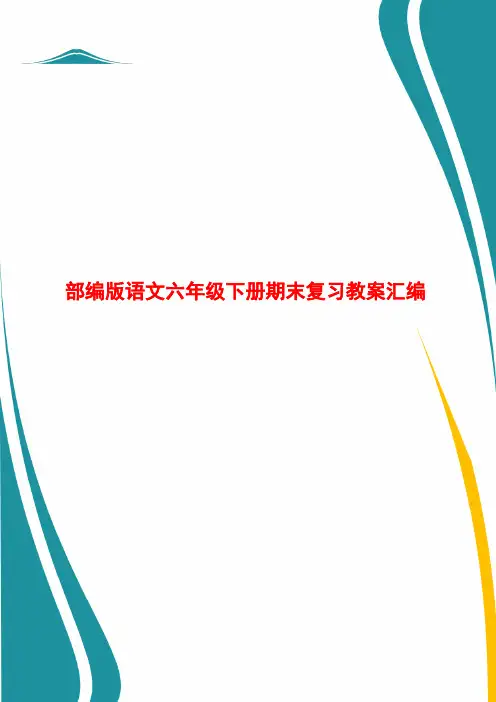部编版语文六年级下册期末复习教案汇编
