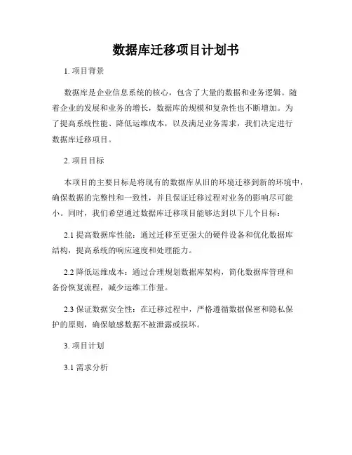 数据库迁移项目计划书