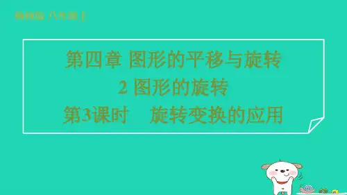 2024八年级数学上册第四章图形的平移与旋转2图形的旋转第3课时旋转变换的应用习题课件鲁教版五四制