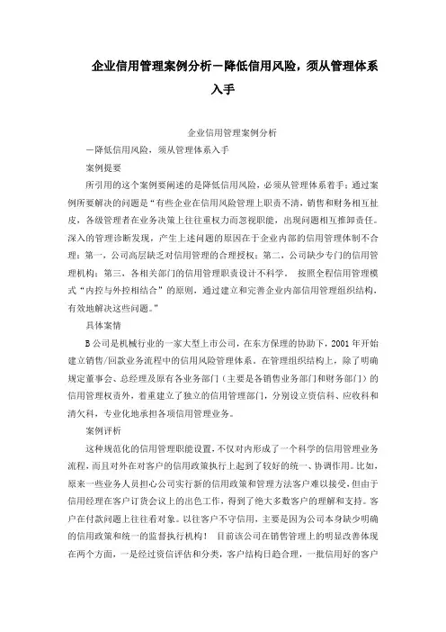 企业信用管理案例分析-降低信用风险,须从管理体系入手