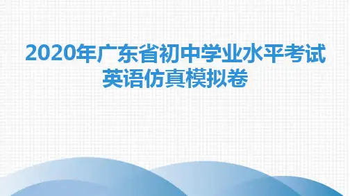 2020年广东省初中学业水平考试英语仿真模拟卷4
