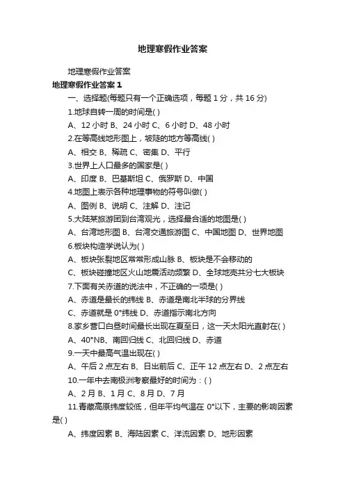 地理寒假作业答案