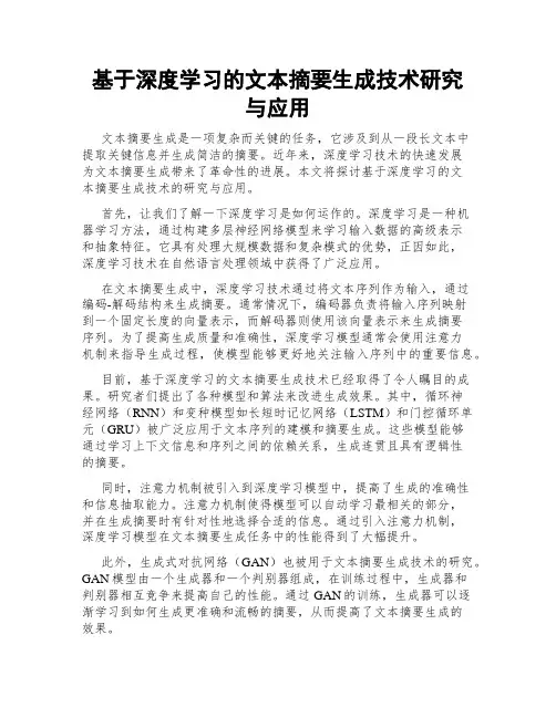 基于深度学习的文本摘要生成技术研究与应用
