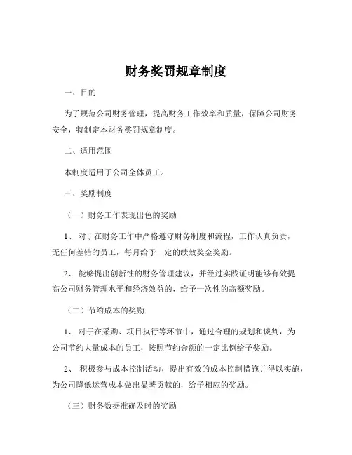 财务奖罚规章制度