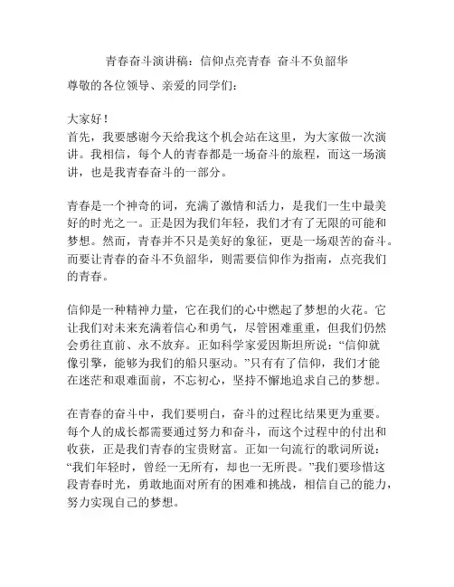 青春奋斗演讲稿：信仰点亮青春  奋斗不负韶华