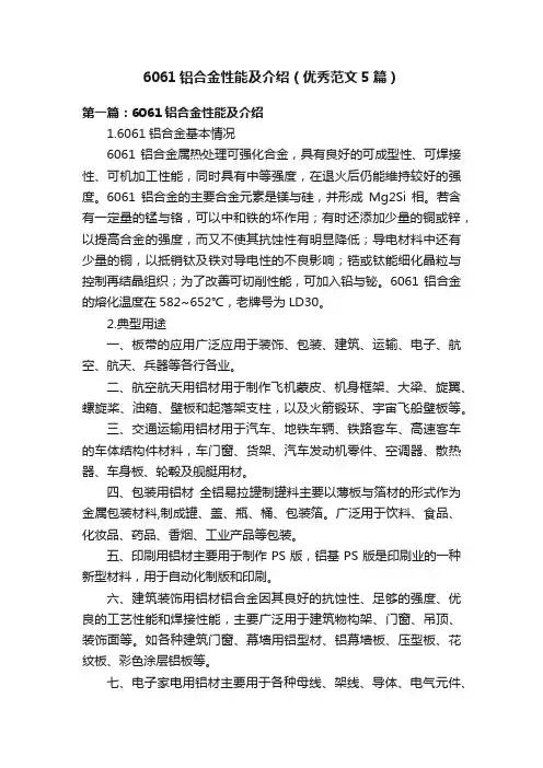 6061铝合金性能及介绍（优秀范文5篇）