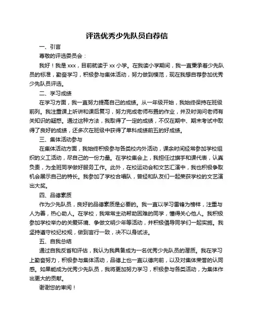 评选优秀少先队员自荐信 2