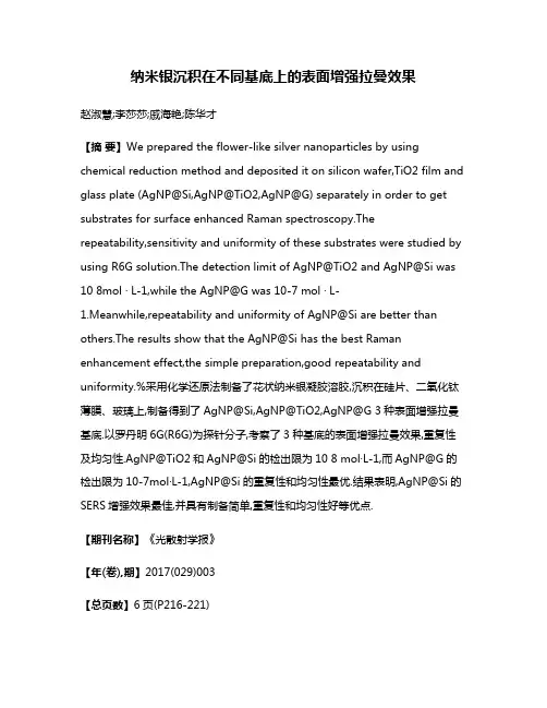 纳米银沉积在不同基底上的表面增强拉曼效果