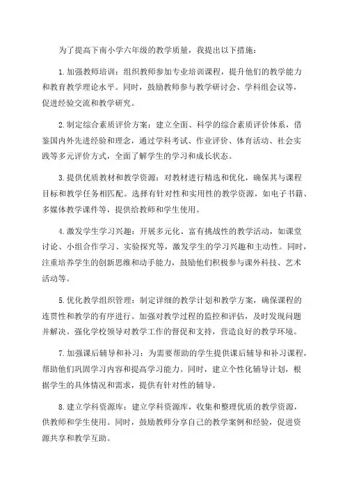 下南小学六年级教学质量提高措施