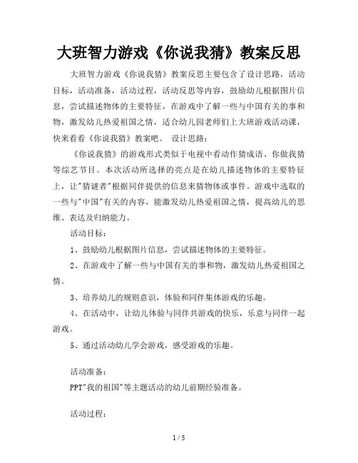 大班智力游戏《你说我猜》教案反思