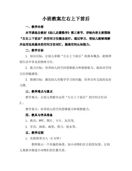 小班教案左右上下前后
