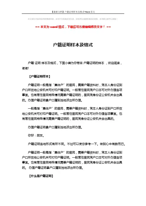 【最新文档】户籍证明样本及格式-word范文 (3页)