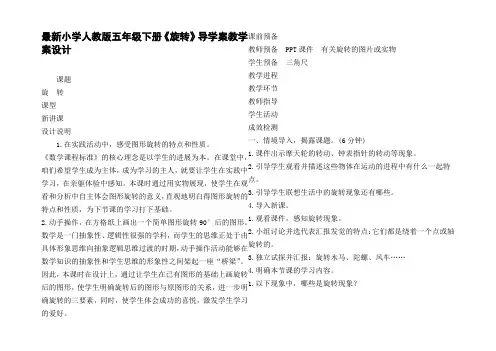 最新小学人教版五年级下册旋转导学案教学案设计