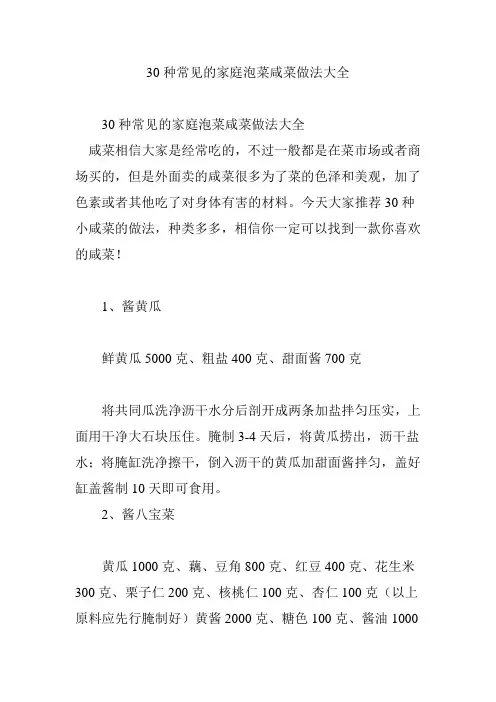 30种常见的家庭泡菜咸菜做法大全