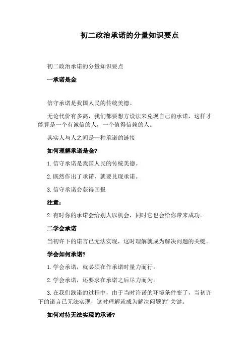 初二政治承诺的分量知识要点