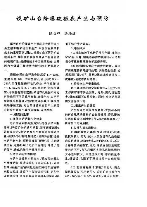 谈矿山台阶爆破根底产生与预防