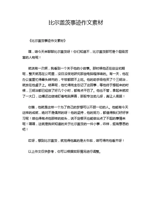 比尔盖茨事迹素材的优秀作文