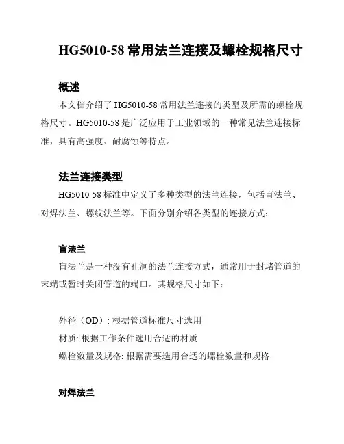 HG5010-58常用法兰连接及螺栓规格尺寸